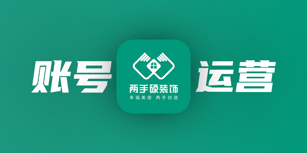 两手硬家装